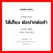 โต้เถียง ต่อปากต่อคำ ภาษาจีนคืออะไร, คำศัพท์ภาษาไทย - จีน โต้เถียง ต่อปากต่อคำ ภาษาจีน 回口 คำอ่าน [huí kǒu]