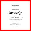 โทรมหญิง ภาษาจีนคืออะไร, คำศัพท์ภาษาไทย - จีน โทรมหญิง ภาษาจีน 集体奸污妇女 คำอ่าน [jǐ tǐ jiān wū fù nǔ]