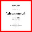 โปรแตสแตนต์ ภาษาจีนคืออะไร, คำศัพท์ภาษาไทย - จีน โปรแตสแตนต์ ภาษาจีน 新教 คำอ่าน [xīn jiào]