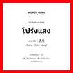 โปร่งแสง ภาษาจีนคืออะไร, คำศัพท์ภาษาไทย - จีน โปร่งแสง ภาษาจีน 透亮 คำอ่าน [tòu liàng]