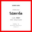 โปสการ์ด ภาษาจีนคืออะไร, คำศัพท์ภาษาไทย - จีน โปสการ์ด ภาษาจีน 明信片 คำอ่าน [míng xìn piàn]