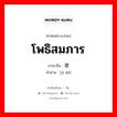 โพธิสมภาร ภาษาจีนคืออะไร, คำศัพท์ภาษาไทย - จีน โพธิสมภาร ภาษาจีน 积德 คำอ่าน [jī dé]