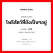 โพธิสัตว์ที่ยังเป็นๆอยู่ ภาษาจีนคืออะไร, คำศัพท์ภาษาไทย - จีน โพธิสัตว์ที่ยังเป็นๆอยู่ ภาษาจีน 活菩萨 คำอ่าน [huó pú sà]