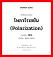 โพลาไรเซชัน (polarization) ภาษาจีนคืออะไร, คำศัพท์ภาษาไทย - จีน โพลาไรเซชัน (polarization) ภาษาจีน 偏振 คำอ่าน [piān zhèn]