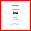 โภค ภาษาจีนคืออะไร, คำศัพท์ภาษาไทย - จีน โภค ภาษาจีน 绕 คำอ่าน [ráo]