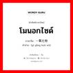 โมนอกไซด์ ภาษาจีนคืออะไร, คำศัพท์ภาษาไทย - จีน โมนอกไซด์ ภาษาจีน 一氧化物 คำอ่าน [yī yǎng huà wù]