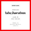 โมโห,บันดาลโทสะ ภาษาจีนคืออะไร, คำศัพท์ภาษาไทย - จีน โมโห,บันดาลโทสะ ภาษาจีน 恼火 คำอ่าน [nǎo huǒ]