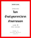 โยกย้าย(บุคลากร)จากส่วนภายนอก ภาษาจีนคืออะไร, คำศัพท์ภาษาไทย - จีน โยกย้าย(บุคลากร)จากส่วนภายนอก ภาษาจีน 外调 คำอ่าน [wài diào]