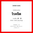 โรคจิต ภาษาจีนคืออะไร, คำศัพท์ภาษาไทย - จีน โรคจิต ภาษาจีน 神经病 คำอ่าน [shén jīng bìng]