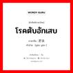 โรคตับอักเสบ ภาษาจีนคืออะไร, คำศัพท์ภาษาไทย - จีน โรคตับอักเสบ ภาษาจีน 肝炎 คำอ่าน [gān yán ]