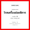 โรคเครื่องย่อยพิการ ภาษาจีนคืออะไร, คำศัพท์ภาษาไทย - จีน โรคเครื่องย่อยพิการ ภาษาจีน 伤食 คำอ่าน [shāng shí]