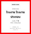 厂房 ภาษาไทย?, คำศัพท์ภาษาไทย - จีน 厂房 ภาษาจีน โรงงาน โรงงานประกอบ คำอ่าน [chǎng fáng]