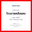 โรงงานคลังแสง ภาษาจีนคืออะไร, คำศัพท์ภาษาไทย - จีน โรงงานคลังแสง ภาษาจีน 兵工厂 คำอ่าน [bīng gōng chǎng]