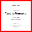 โรงงานหัตถกรรม ภาษาจีนคืออะไร, คำศัพท์ภาษาไทย - จีน โรงงานหัตถกรรม ภาษาจีน 作坊 คำอ่าน [zuō fāng]