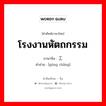 โรงงานหัตถกรรม ภาษาจีนคืออะไร, คำศัพท์ภาษาไทย - จีน โรงงานหัตถกรรม ภาษาจีน 工场 คำอ่าน [gōng chǎng]