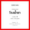 โรงน้ำชา ภาษาจีนคืออะไร, คำศัพท์ภาษาไทย - จีน โรงน้ำชา ภาษาจีน 茶馆 คำอ่าน [chā guǎn]