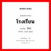 โรงเรียน ภาษาจีนคืออะไร, คำศัพท์ภาษาไทย - จีน โรงเรียน ภาษาจีน 学校 คำอ่าน [xué xiào]