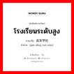 โรงเรียนระดับสูง ภาษาจีนคืออะไร, คำศัพท์ภาษาไทย - จีน โรงเรียนระดับสูง ภาษาจีน 高等学校 คำอ่าน [gāo děng xué xiào]