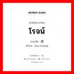 โรจน์ ภาษาจีนคืออะไร, คำศัพท์ภาษาไทย - จีน โรจน์ ภาษาจีน 辉煌 คำอ่าน [huī huáng]