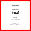 โรจน์ ภาษาจีนคืออะไร, คำศัพท์ภาษาไทย - จีน โรจน์ ภาษาจีน 灿烂 คำอ่าน [càn làn]