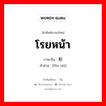 โรยหน้า ภาษาจีนคืออะไร, คำศัพท์ภาษาไทย - จีน โรยหน้า ภาษาจีน 粉饰 คำอ่าน [fěn shì]