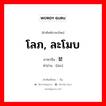 โลภ, ละโมบ ภาษาจีนคืออะไร, คำศัพท์ภาษาไทย - จีน โลภ, ละโมบ ภาษาจีน 婪 คำอ่าน [lán]