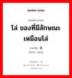 โล่ ของที่มีลักษณะเหมือนโล่ ภาษาจีนคืออะไร, คำศัพท์ภาษาไทย - จีน โล่ ของที่มีลักษณะเหมือนโล่ ภาษาจีน 盾 คำอ่าน [dùn]