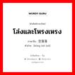 โล่งและโหรงเหรง ภาษาจีนคืออะไร, คำศัพท์ภาษาไทย - จีน โล่งและโหรงเหรง ภาษาจีน 空落落 คำอ่าน [kōng luò luò]