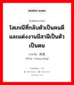 โสเภณีที่กลับตัวเป็นคนดีและแต่งงานมีสามีเป็นตัวเป็นตน ภาษาจีนคืออะไร, คำศัพท์ภาษาไทย - จีน โสเภณีที่กลับตัวเป็นคนดีและแต่งงานมีสามีเป็นตัวเป็นตน ภาษาจีน 从良 คำอ่าน [cóng liáng]