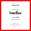 โหดเหี้ยม ภาษาจีนคืออะไร, คำศัพท์ภาษาไทย - จีน โหดเหี้ยม ภาษาจีน 残忍 คำอ่าน [cán rěn]