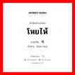 โหยไห้ ภาษาจีนคืออะไร, คำศัพท์ภาษาไทย - จีน โหยไห้ ภาษาจีน 号啕 คำอ่าน [háo táo]