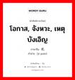 โอกาส, จังหวะ, เหตุบังเอิญ ภาษาจีนคืออะไร, คำศัพท์ภาษาไทย - จีน โอกาส, จังหวะ, เหตุบังเอิญ ภาษาจีน 机缘 คำอ่าน [jī yuán]