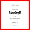 โอนบัญชี ภาษาจีนคืออะไร, คำศัพท์ภาษาไทย - จีน โอนบัญชี ภาษาจีน 转帐 คำอ่าน [zhuǎn zhàng]