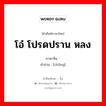 โอ๋ โปรดปราน หลง ภาษาจีนคืออะไร, คำศัพท์ภาษาไทย - จีน โอ๋ โปรดปราน หลง ภาษาจีน 宠 คำอ่าน [chǒng]