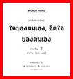 ใจของตนเอง, จิตใจของตนเอง ภาษาจีนคืออะไร, คำศัพท์ภาษาไทย - จีน ใจของตนเอง, จิตใจของตนเอง ภาษาจีน 下怀 คำอ่าน [xiā huái]