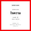 ใจความ ภาษาจีนคืออะไร, คำศัพท์ภาษาไทย - จีน ใจความ ภาษาจีน 主题 คำอ่าน [zhǔ tí]