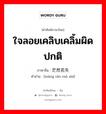 ใจลอยเคลิบเคลิ้มผิดปกติ ภาษาจีนคืออะไร, คำศัพท์ภาษาไทย - จีน ใจลอยเคลิบเคลิ้มผิดปกติ ภาษาจีน 茫然若失 คำอ่าน [máng rán ruò shī]