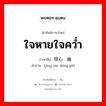 ใจหายใจคว่ำ ภาษาจีนคืออะไร, คำศัพท์ภาษาไทย - จีน ใจหายใจคว่ำ ภาษาจีน 惊心动魄 คำอ่าน [jīng xīn dòng pò]