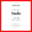 ใจแห้ง ภาษาจีนคืออะไร, คำศัพท์ภาษาไทย - จีน ใจแห้ง ภาษาจีน 懊丧 คำอ่าน [ào sàng]