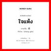 ใจแห้ง ภาษาจีนคืออะไร, คำศัพท์ภาษาไทย - จีน ใจแห้ง ภาษาจีน 伤感 คำอ่าน [shāng gǎn]