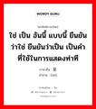 是 ภาษาไทย?, คำศัพท์ภาษาไทย - จีน 是 ภาษาจีน ใช่ เป็น อันนี้ แบบนี้ ยืนยันว่าใช่ ยืนยันว่าเป็น เป็นคำที่ใช้ในการแสดงท่าที คำอ่าน [shì]