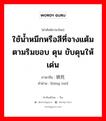 ใช้น้ำหมึกหรือสีที่จางแต้มตามริมขอบ ดุน ขับดุนให้เด่น ภาษาจีนคืออะไร, คำศัพท์ภาษาไทย - จีน ใช้น้ำหมึกหรือสีที่จางแต้มตามริมขอบ ดุน ขับดุนให้เด่น ภาษาจีน 烘托 คำอ่าน [hōng tuō]