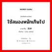 ใช้สมองหนักเกินไป ภาษาจีนคืออะไร, คำศัพท์ภาษาไทย - จีน ใช้สมองหนักเกินไป ภาษาจีน 操神 คำอ่าน [cāo shén]