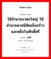 ใช้อำนาจบาตรใหญ่ ใช้อำนาจพาลนิสัยแข็งกร้าวและหยิ่งในศักดิ์ศรี ภาษาจีนคืออะไร, คำศัพท์ภาษาไทย - จีน ใช้อำนาจบาตรใหญ่ ใช้อำนาจพาลนิสัยแข็งกร้าวและหยิ่งในศักดิ์ศรี ภาษาจีน 豪横 คำอ่าน [háo hèng]