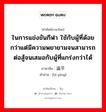 ในการแข่งขันกีฬา ใช้กับผู้ที่ด้อยกว่าแต่มีความพยายามจนสามารถต่อสู้จนเสมอกับผู้ที่แกร่งกว่าได้ ภาษาจีนคืออะไร, คำศัพท์ภาษาไทย - จีน ในการแข่งขันกีฬา ใช้กับผู้ที่ด้อยกว่าแต่มีความพยายามจนสามารถต่อสู้จนเสมอกับผู้ที่แกร่งกว่าได้ ภาษาจีน 逼平 คำอ่าน [bī píng]