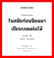 ในสมัยก่อนนิยมมาเขียนบนแผ่นไม้ ภาษาจีนคืออะไร, คำศัพท์ภาษาไทย - จีน ในสมัยก่อนนิยมมาเขียนบนแผ่นไม้ ภาษาจีน 木简 คำอ่าน [mù jiǎn]