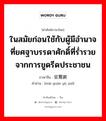 ในสมัยก่อนใช้กับผู้มีอำนาจที่ยศฐาบรรดาศักดิ์ที่ร่ำรวยจากการขูดรีดประชาชน ภาษาจีนคืออะไร, คำศัพท์ภาษาไทย - จีน ในสมัยก่อนใช้กับผู้มีอำนาจที่ยศฐาบรรดาศักดิ์ที่ร่ำรวยจากการขูดรีดประชาชน ภาษาจีน 卖官鬻爵 คำอ่าน [mài guān yù jué]