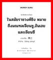 ในสมัยราชวงศ์ชิง หมายถึงมณฑลเจียนซู,อันเฮยและเจียนซี ภาษาจีนคืออะไร, คำศัพท์ภาษาไทย - จีน ในสมัยราชวงศ์ชิง หมายถึงมณฑลเจียนซู,อันเฮยและเจียนซี ภาษาจีน 两江 คำอ่าน [liǎng jiāng]