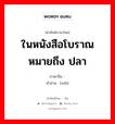 ในหนังสือโบราณหมายถึง ปลา ภาษาจีนคืออะไร, คำศัพท์ภาษาไทย - จีน ในหนังสือโบราณหมายถึง ปลา ภาษาจีน 鲔 คำอ่าน [wěi]