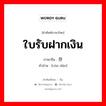 ใบรับฝากเงิน ภาษาจีนคืออะไร, คำศัพท์ภาษาไทย - จีน ใบรับฝากเงิน ภาษาจีน 存单 คำอ่าน [cún dān]